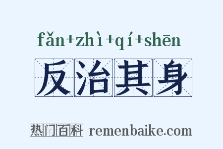 反治其身是什么意思的图片